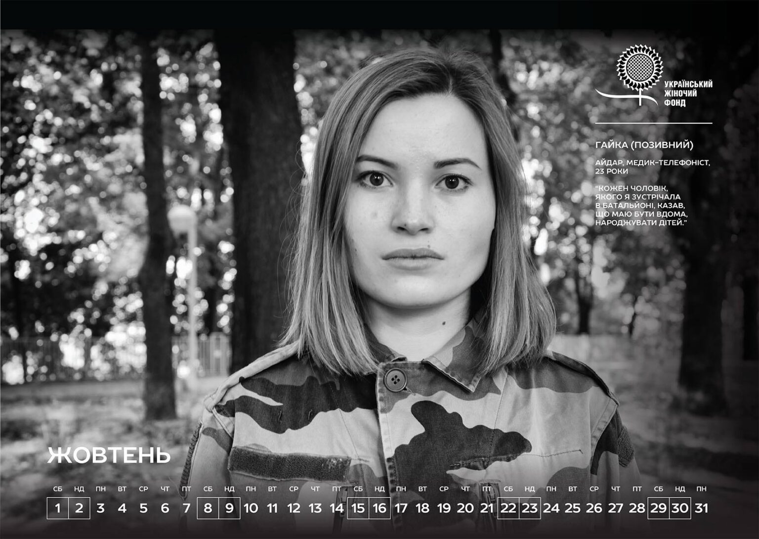 Календер Жовтень